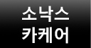 소낙스카케어