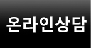온라인상담