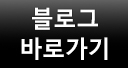 블로그바로가기